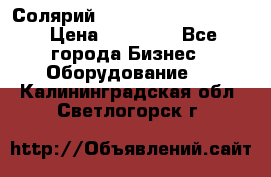 Солярий 2 XL super Intensive › Цена ­ 55 000 - Все города Бизнес » Оборудование   . Калининградская обл.,Светлогорск г.